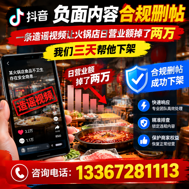 承德抖音负面内容合规删帖：一条造谣视频让火锅店日营业额掉了两万，我们三天帮他下架