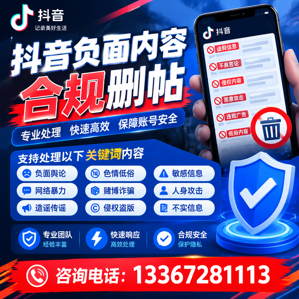 承德抖音负面内容合规删帖