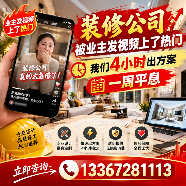 承德抖音舆情合规处置：装修公司被业主发视频上了热门，我们四小时响应，一周平息