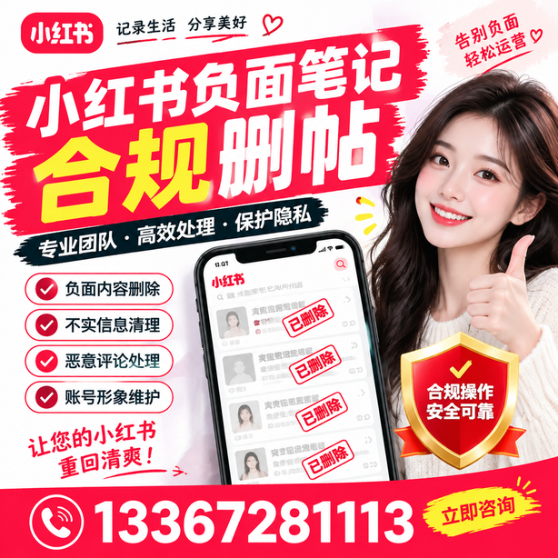 承德小红书负面笔记合规删帖