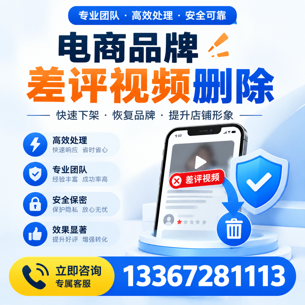 选择电商品牌差评视频删除服务时需要注意的几点【承德】