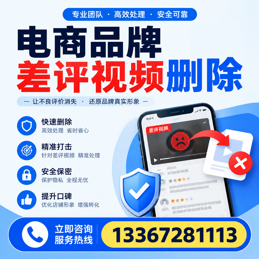 电商品牌差评视频删除后,品牌形象如何重建?承德用户必备知识